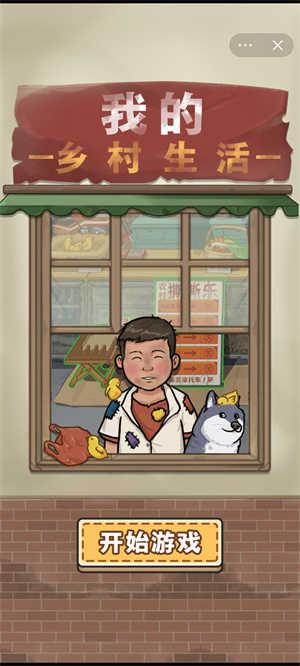 我的乡村生活2.8完整汉化版安卓截图1