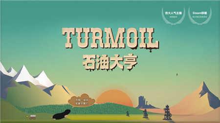 石油大亨(Turmoil)免费版截图2