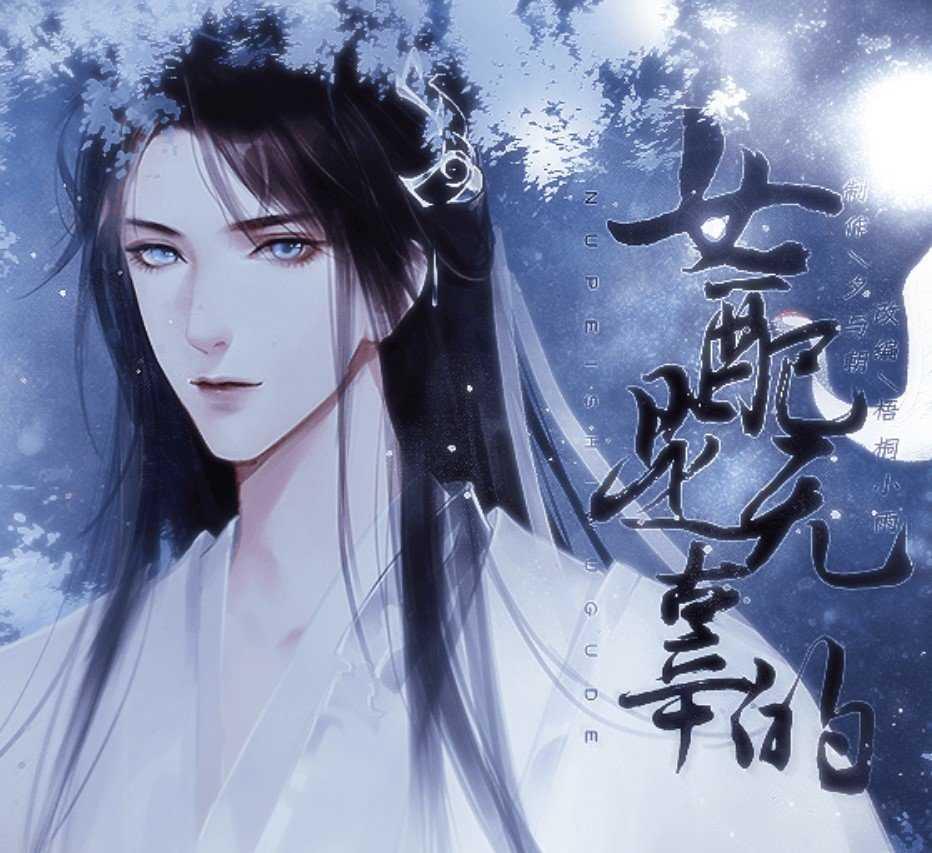 女配是无辜的