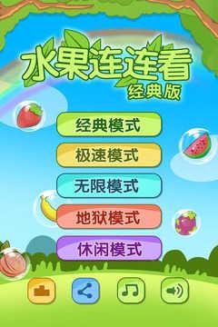 开心水果连连看截图0