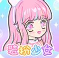 装扮少女最新版本2023