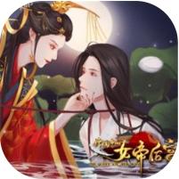 传闻中的女帝后宫金手指破解版2022
