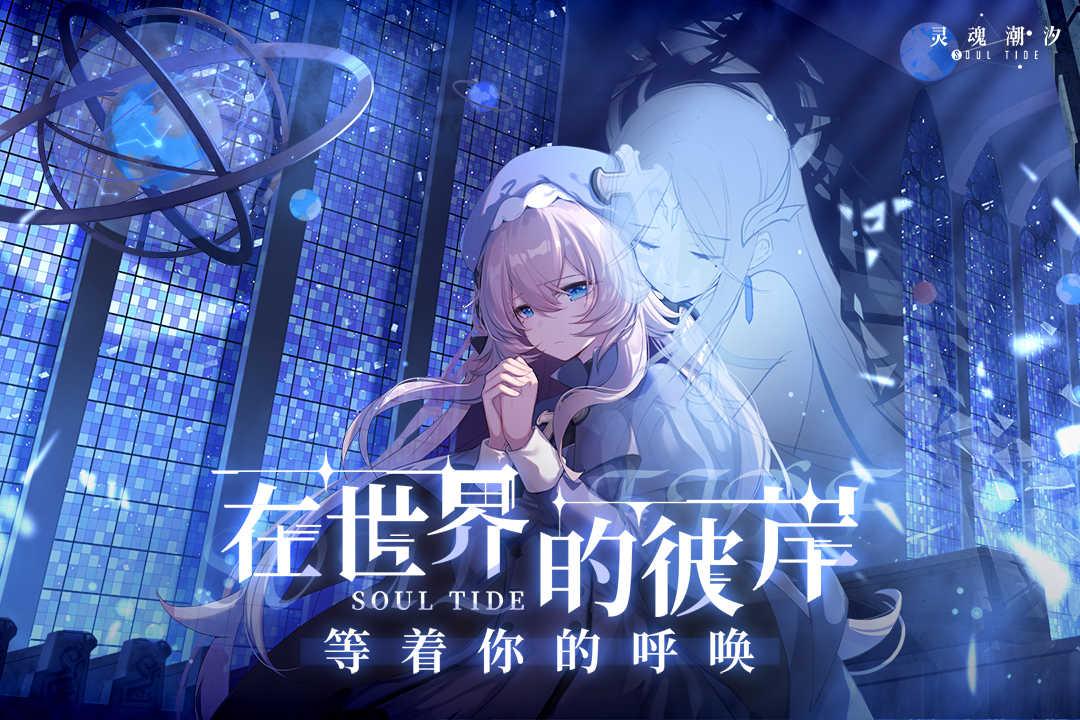 灵魂潮汐百度版截图0