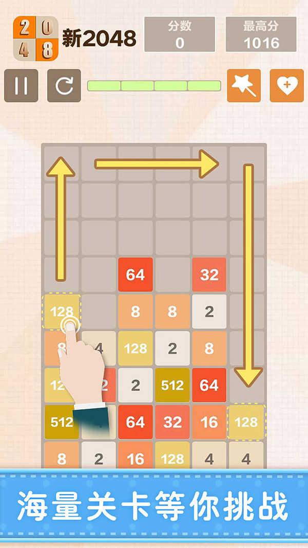 新2048游戏下载(New2048)截图0
