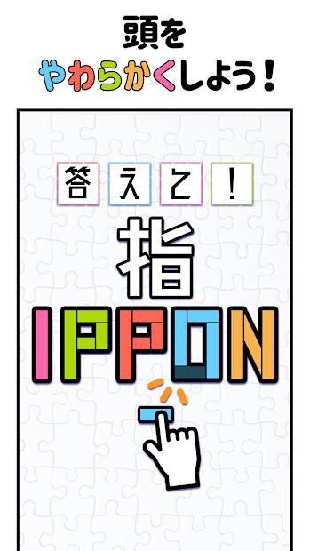 一指答题(答えて！指IPPON)(答えて！指IPPON)截图0