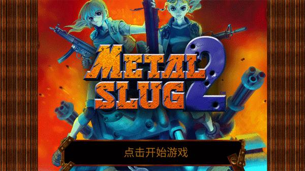 合金弹头2（Metal Slug 2）截图1