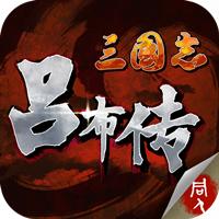 三国志吕布传内购破解版
