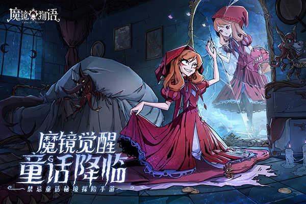 魔镜物语小米版截图3