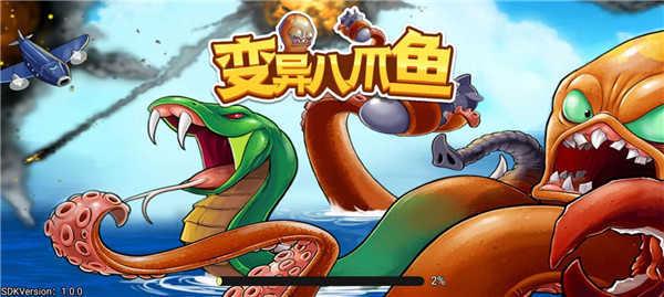 变异八爪鱼无限金币免广告版v1.0