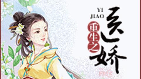 重生之医娇截图0