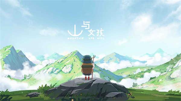山与女孩截图0