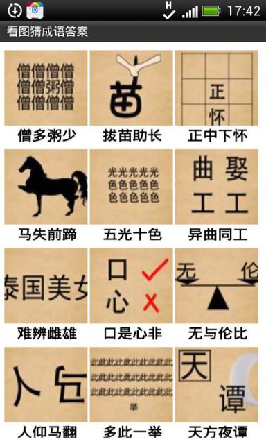 看图猜成语苹果版截图0