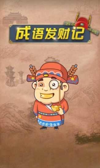 成语发财记极速版红包截图3