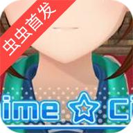 动漫都市手游安卓版