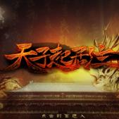 天子起居注最新版