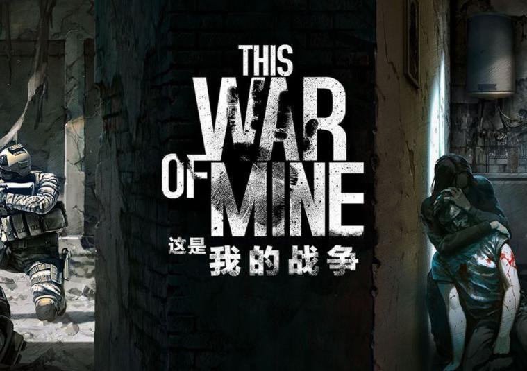 这是我的战争破解无限生命无限资源