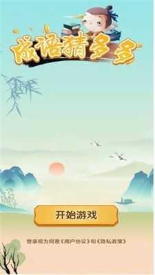 成语猜多多截图3