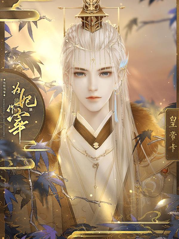 为妃作宰11月最新版截图1