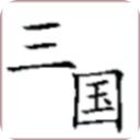 回到三国你还能吃鸡吗(BackToThreeKingdom)