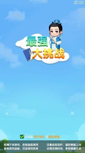 最强大挑战红包版截图0