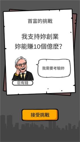 首富特烦恼破解版无限金币无限钞票无限金砖新手教程2