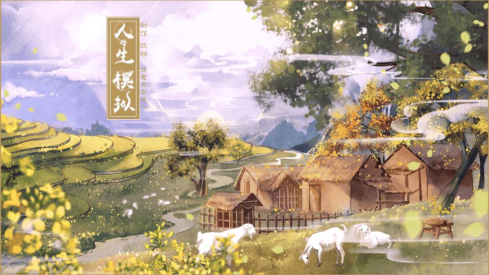 古代人生模拟器破解版