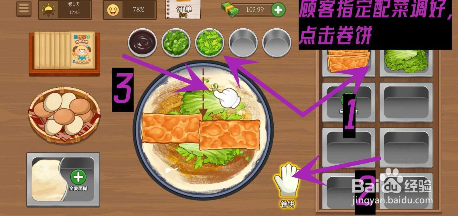 我的煎饼摊游戏怎么完成包租婆指定煎饼