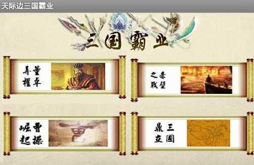 三国霸业步步高手机版