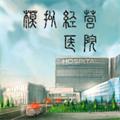 模拟经营医院免广告