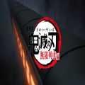 鬼灭之刃无限列车篇台湾版