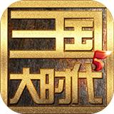 三国大时代5飞龙在天