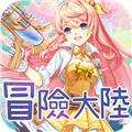 冒险大陆online签到送充值