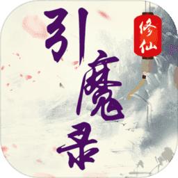 修仙引魔录最新版