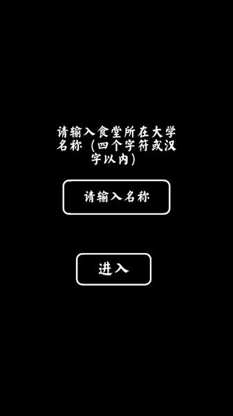 大学食堂模拟器图片7
