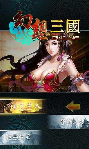 幻想三国截图1