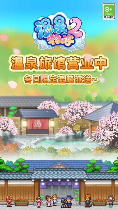 温泉物语2正版截图0