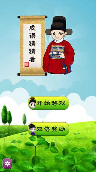成语猜猜赚赚钱版截图1