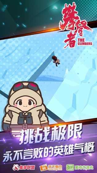 攀登者最新版截图2
