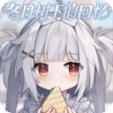 冬日树下的回忆1.5重制版