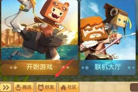 老版本迷你进界如何加好友？