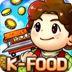街头妈咪韩式摆摊大亨ios(LoadMama)
