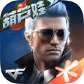 cf手游西游生化版(穿越火线：枪战王者)