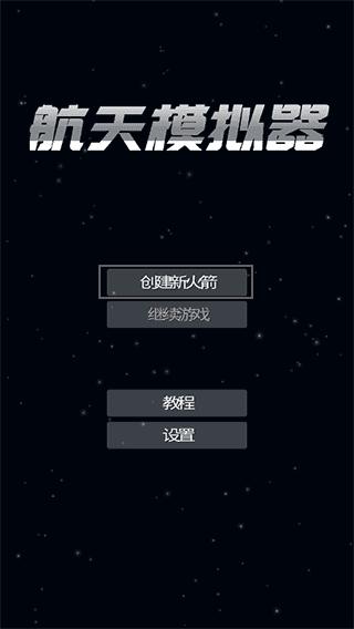 航天模拟器2024