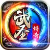 武圣传奇手游