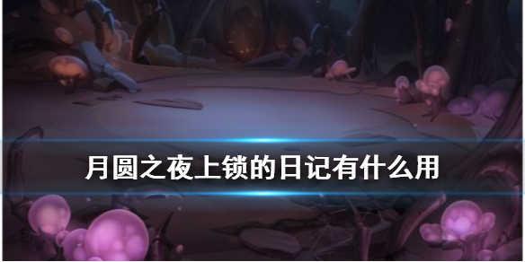 月圆之夜官方正版下载