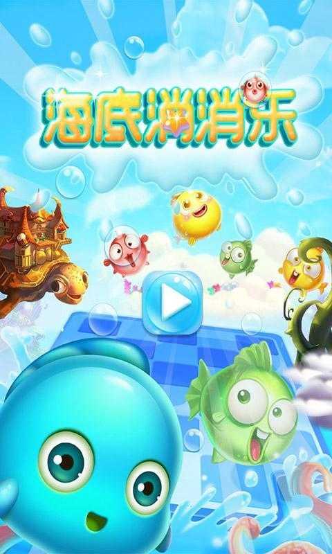 海底消消乐plus安卓版截图0