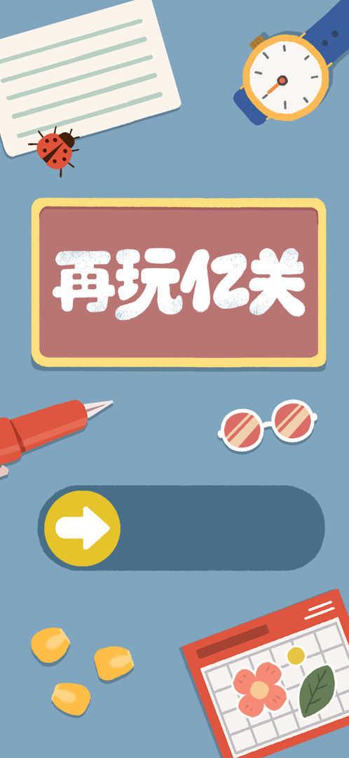 再玩亿关手游截图1