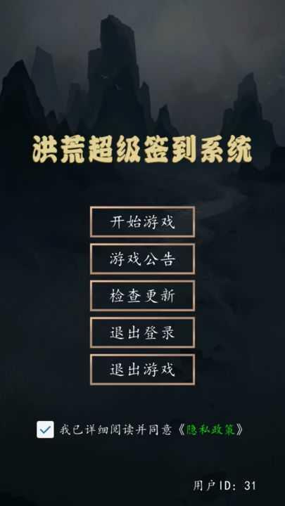 洪荒超级签到系统免广告截图0