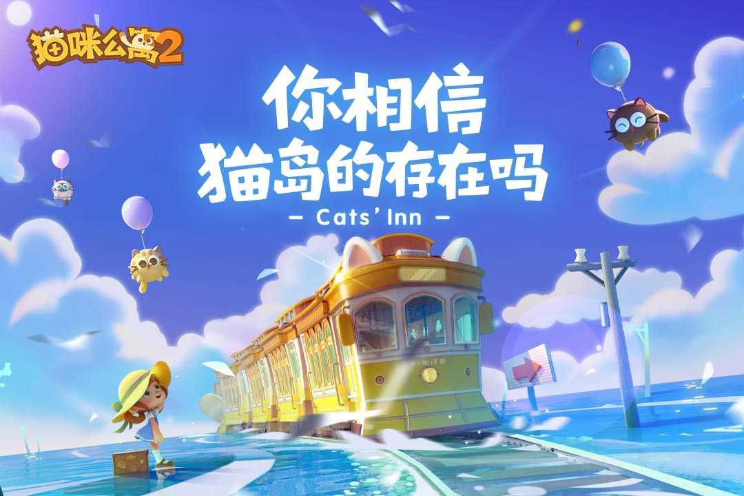 猫咪公寓2果盘版截图0