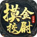 摸金校尉之天字卷手游